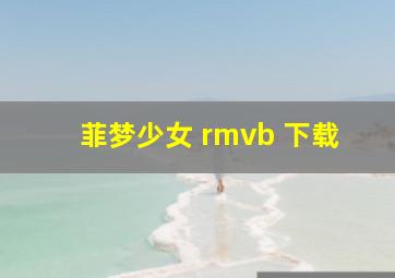 菲梦少女 rmvb 下载